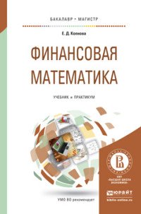 Финансовая математика. Учебник