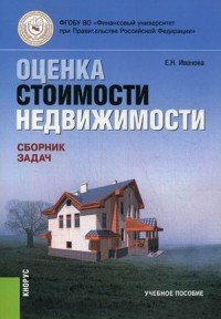 Оценка стоимости недвижимости. Сборник задач. Учебное пособие