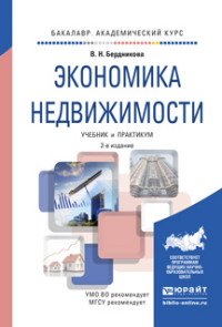 ЭКОНОМИКА НЕДВИЖИМОСТИ 2-е изд., испр. и доп. Учебник и практикум для академического бакалавриата