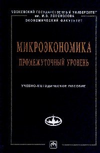 Микроэкономика.Промеж.уровень:Уч.-метод.пос./Ю.Н.Черемных-М.:НИЦ ИНФРА-М,2015-176с.(ВО:Бакалавриат)