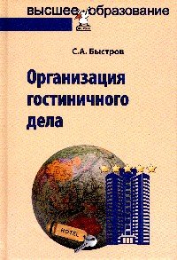 Организация гостиничного дела. Учебное пособие