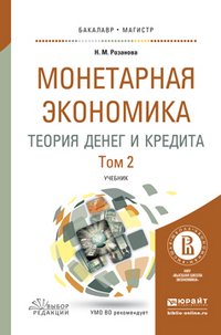 Монетная экономика. Теория денег и кредита. В 2 томах. Том 2. Учебник