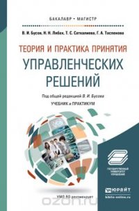 Теория и практика принятия управленческих решений. Учебник и практикум для бакалавриата и магистратуры