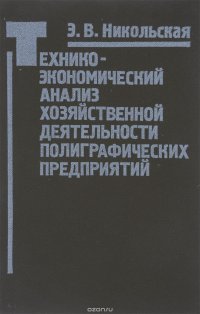 Технико-экономический анализ хозяйственной деятельности полиграфических предприятий. Учебник