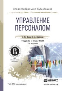 УПРАВЛЕНИЕ ПЕРСОНАЛОМ 2-е изд. Учебник и практикум для СПО