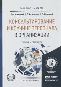 КОНСУЛЬТИРОВАНИЕ И КОУЧИНГ ПЕРСОНАЛА В ОРГАНИЗАЦИИ. Учебник и практикум для бакалавриата и магистратуры