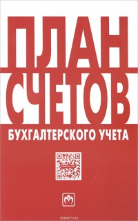 План счетов бухгалтерского учета - М.:НИЦ ИНФРА-М,2015. - 128 с