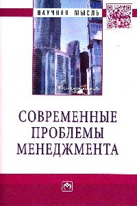 Современные проблемы менеджмента: Монография /С.Д.Резник-М.:НИЦ ИНФРА-М,2015.-243 с..-(Научн.мысль)