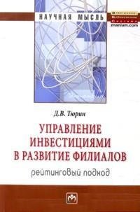 Управление инвестициями в развитие филиалов. Рейтинговый подход