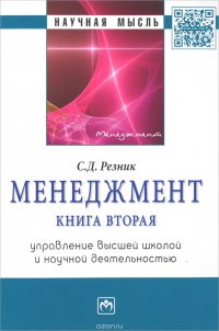 Менеджмент. Книга 2. Управление высшей школой и научной деятельностью