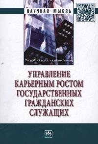 Управление карьерным ростом государственных гражданских служащих