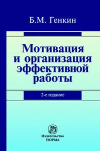 Мотивация и организация эффективной работы. Теория и практика