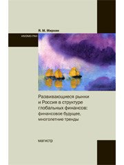 Развивающиеся рынки и Россия в структуре глобальных финансов. Финансовое будущее, многолетние тренды