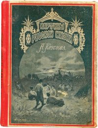 Картины русской жизни. Рассказы для юношества