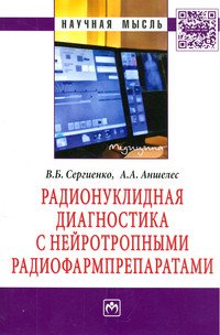 Радионуклидная диагностика с нейротропными радиофармпрепаратами