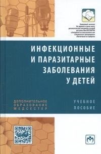 Инфекционные и паразитарные заболевания у детей. Учебное пособие