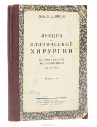 Лекции по клинической хирургии и клинической эндокринологии для хирургов. Тетрадь 1-я