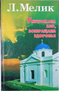 Уничтожаем зло, возвращаем здоровье