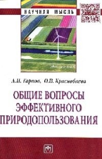 Общие вопросы эффективного природопользования