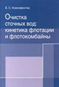 Очистка сточных вод. Кинетика флотации и флотокомбайны