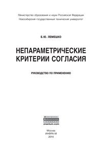 Непараметрические критерии согласия. Руководство по применению