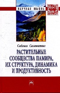 Растительные сообщества Памира, их структура, динамика и продуктивность