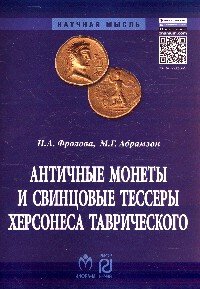 Античные монеты и свинцовые тессеры Херсонеса Таврического в собрании Государственного исторического музея