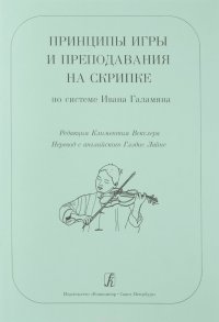 Принципы игры и преподавания на скрипке по системе И. Гала-мяна. Пер. с англ. Г. Лайне