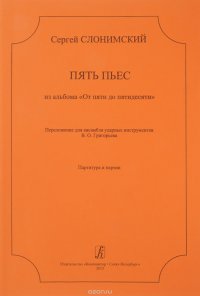 Пять пьес из альбома ?От пяти до пятидесяти?. Перелож. для ансамбля ударных инструментов. Партитура