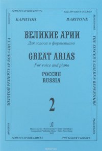 Баритон. Великие арии для голоса и ф-но. Россия. Вып. 2