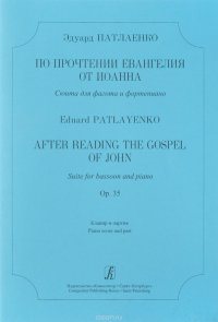 По прочтении Евангелия от Иоанна. Сюита для фагота и ф-но. Op. 35. Клавир и партия