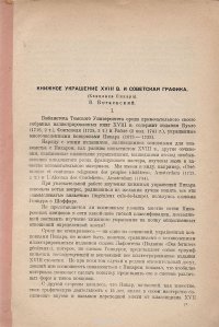 Книжное украшение XVIII в. И советская графика