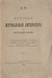 Русская журнальная литература в настоящее время