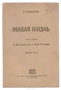 Живая жизнь. Часть 1. О Достоевском и Льве Толстом