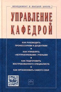 Управление кафедрой. Учебник