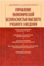 Управление экономической безопасностью высшего учебного заведения. Учебник