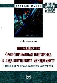 Инновационно ориентированная подготовка к педагогическому менеджменту в непрерывном профессиональном образовании