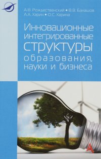 Инновационные интегральные структуры образования, науки и бизнеса