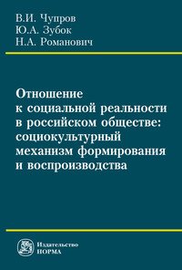 Отношение к социальной реальности в российском обществе. Социокультурный механизм формирования и воспроизводства