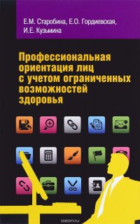 Профессиональная ориентация лиц с учетом ограниченных возможностей здоровья