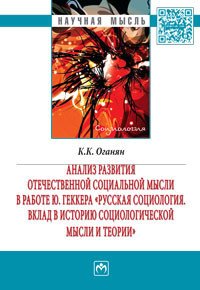 Анализ развития отечественной социальной мысли в работе Ю. Геккера 