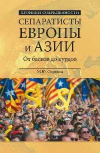 Сепаратисты Европы и Азии. От басков до курдов