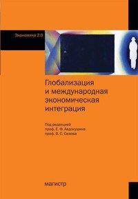 Глобализация и международная экономическая интеграция