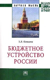 Бюджетное устройство России