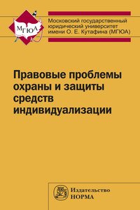 Правовые проблемы охраны и защиты средств индивидуализации