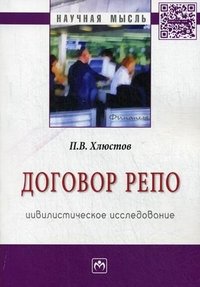 П. В. Хлюстов - «Договор репо. Цивилистическое исследование»