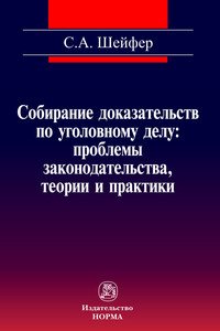 Собирание доказательств по уголовному делу. Проблемы законодательства, теории и практики