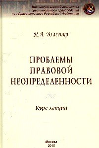 Проблемы правовой неопределенности. Курс лекций