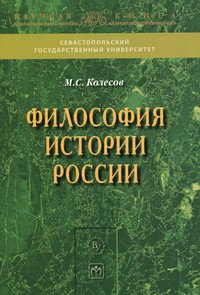 Философия истории России