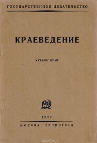 Краеведение. Каталог книг